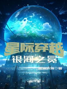 穿成菟丝花在星际做女皇的 穿成菟丝花在星际做女皇的