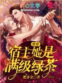 快穿宿主她是满级绿茶作者柠檬本檬 快穿宿主她是满级绿茶作者柠檬本檬
