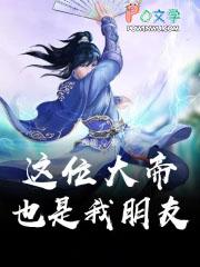 这个大帝也是我朋友 这个大帝也是我朋友