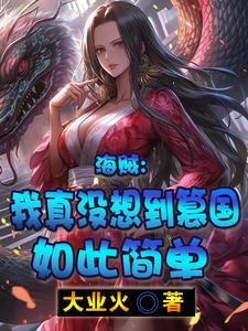 海贼之我真的无敌 海贼之我真的无敌