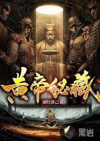 黄帝秘藏陈启身世 黄帝秘藏陈启身世