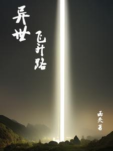 重生异界之再次飞升 重生异界之再次飞升