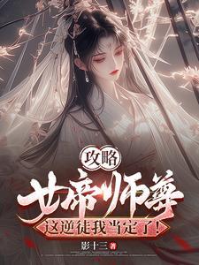 女帝攻略大结局 女帝攻略大结局