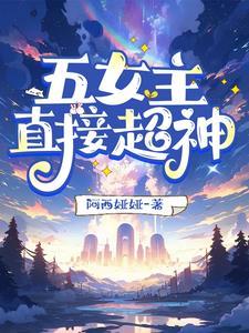 女主五丫 女主五丫