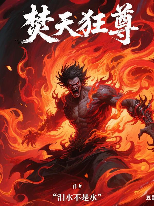 焚天战魂怎么练