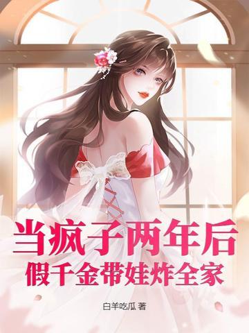 假装疯了的千金 假装疯了的千金