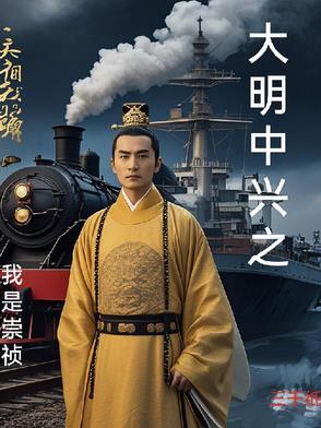 大明之崇祯王朝 大明之崇祯王朝