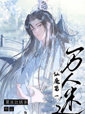 仙魔第一伪装大师全文在线 仙魔第一伪装大师全文在线