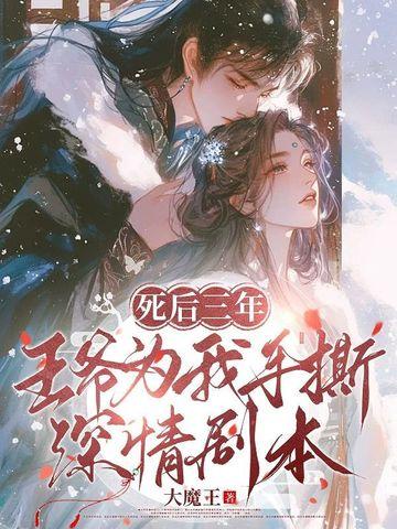 王妃死后重生在三年前 王妃死后重生在三年前