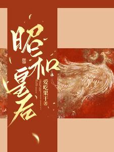 昭和皇后TXT 昭和皇后TXT