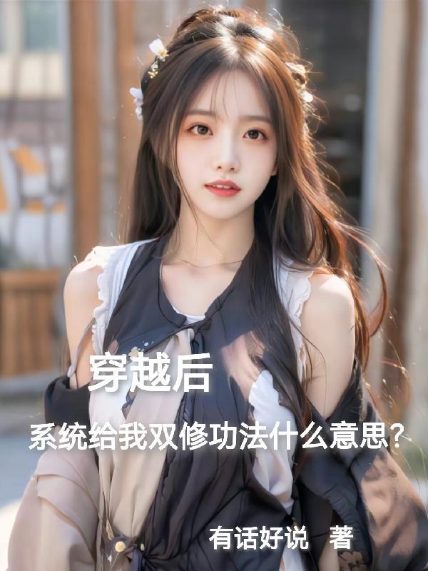 穿越修仙双修的 穿越修仙双修的