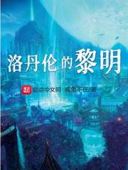 洛丹伦的黎明精校