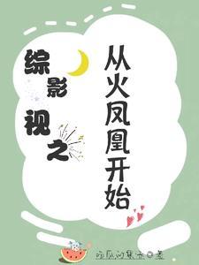 综影视含火凤凰晋江 综影视含火凤凰晋江