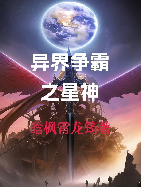 异界争霸类 异界争霸类