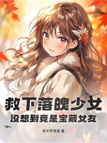 穷小伙救落水女孩什么电视剧 穷小伙救落水女孩什么电视剧