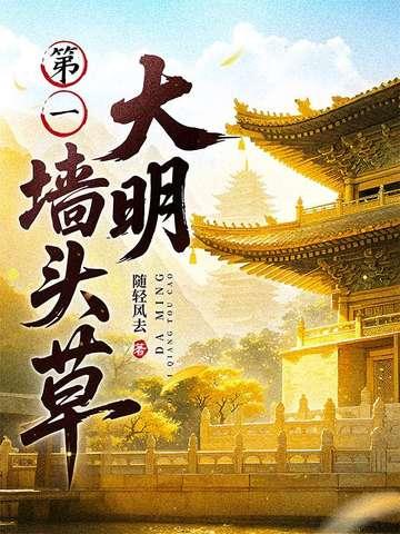 大明第一墙头草随轻风去纵横 大明第一墙头草随轻风去纵横