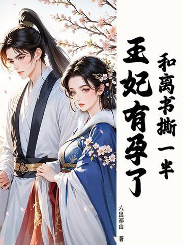 王妃她又美又飒 王妃她又美又飒