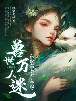 兽世美人 兽世美人