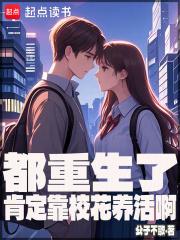 都重生了肯定靠校花养活啊全文阅读 都重生了肯定靠校花养活啊全文阅读