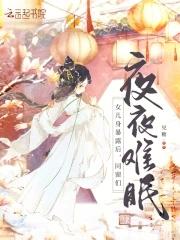 女儿身暴露后同窗们夜夜难眠剧免费阅读 女儿身暴露后同窗们夜夜难眠剧免费阅读