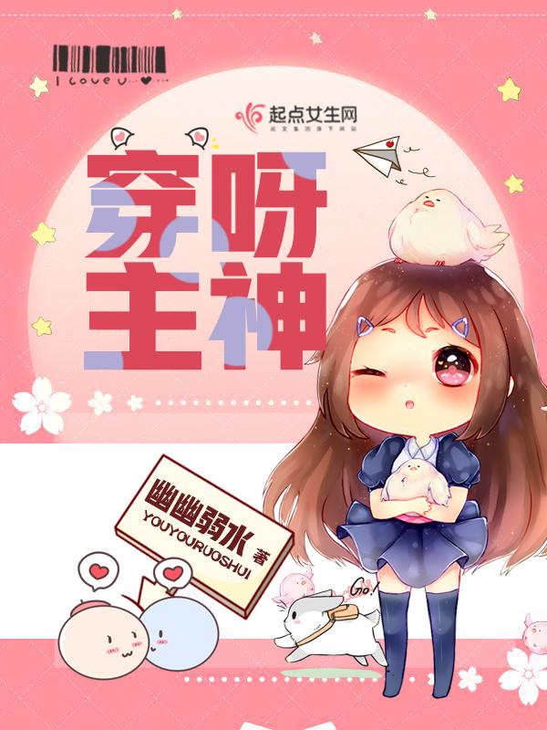 穿攻略主神大人 穿攻略主神大人