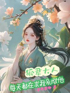 狐君免费阅读 狐君免费阅读