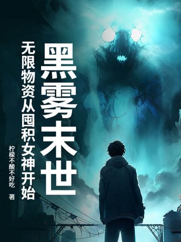 黑雾末世无限物资从囤积女神开始江澈女友有哪些 黑雾末世无限物资从囤积女神开始江澈女友有哪些