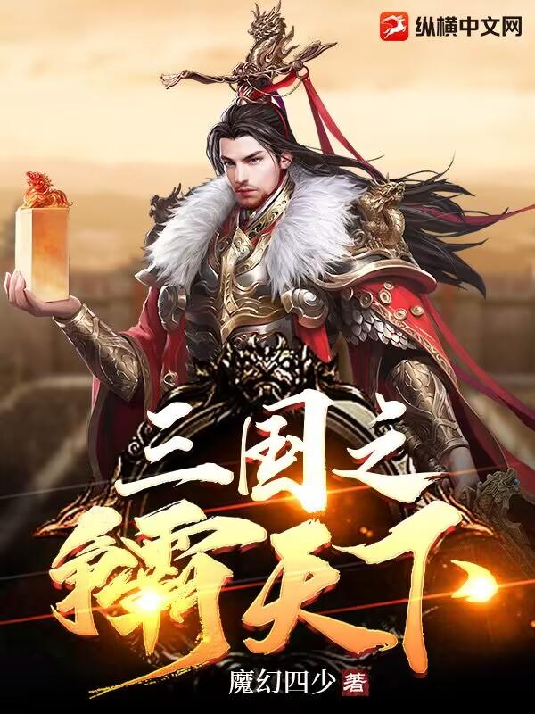 三国之争霸天下风云乱舞 三国之争霸天下风云乱舞