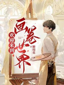 欢迎来到现实世界 欢迎来到现实世界