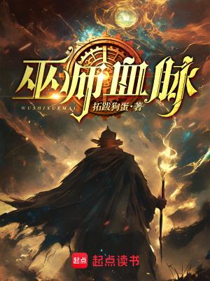 巫师血脉起点 巫师血脉起点