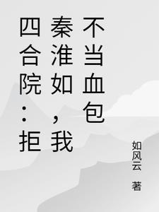 绝不在当傻柱