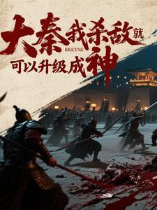 大秦之我是个杀手免费阅读 大秦之我是个杀手免费阅读