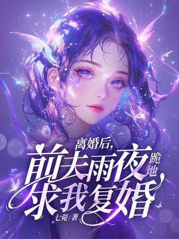离婚后前夫雨夜跪地求我复婚傅砚礼秦烟 离婚后前夫雨夜跪地求我复婚傅砚礼秦烟