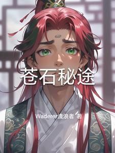 苍石在哪里 苍石在哪里