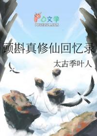 修真顾远 修真顾远