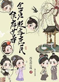 侯府女眷贬为庶民后TXT 侯府女眷贬为庶民后TXT