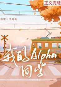 我真的是Alpha 我真的是Alpha