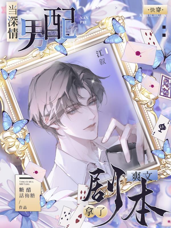 作为深情男配应当 作为深情男配应当