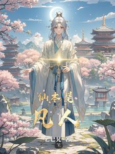 我在修仙界当卧底的日子 我在修仙界当卧底的日子