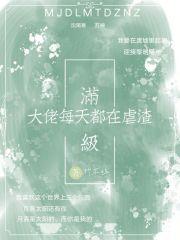 满级大佬每天都在崩剧情123 满级大佬每天都在崩剧情123