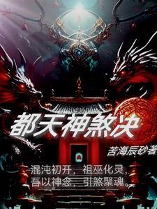 都天神煞大阵厉害不