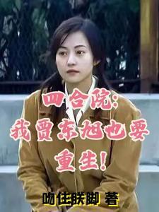 四合院我贾东旭也要重生贾家