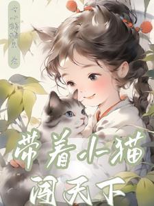 带着小猫开面馆 带着小猫开面馆