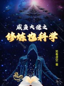 咸鱼大佬的退休生活顶点 咸鱼大佬的退休生活顶点