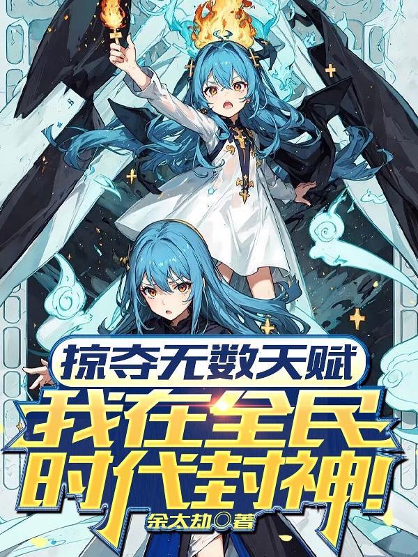 掠夺无数天赋我在全民时代封神在线观看 掠夺无数天赋我在全民时代封神在线观看
