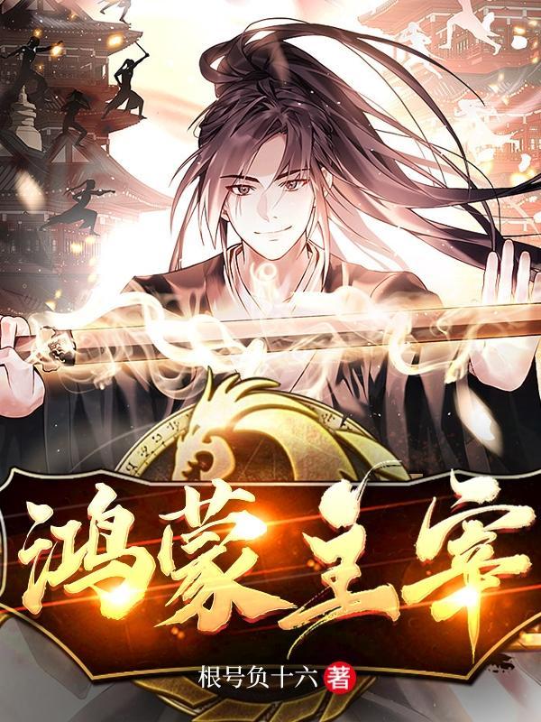 鸿蒙主宰完本 鸿蒙主宰完本