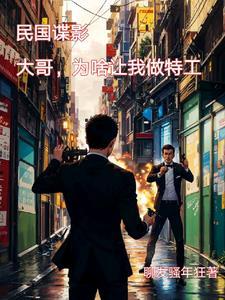 主角穿越民国当特工的 主角穿越民国当特工的