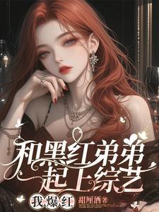 顶流弟弟太粘人 顶流弟弟太粘人