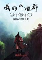我的师姐稳得一批免费阅读 我的师姐稳得一批免费阅读
