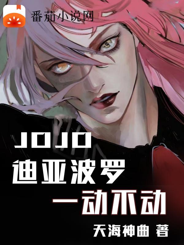 jojo迪亚波罗第几集出场 jojo迪亚波罗第几集出场